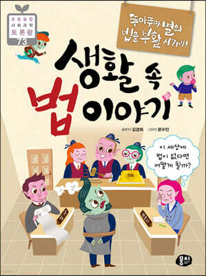 뚜아뚜아별의 법을 부활시켜라! 생활 속 법 이야기