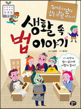 뚜아뚜아별의 법을 부활시켜라! 생활 속 법 이야기