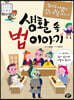 뚜아뚜아별의 법을 부활시켜라! 생활 속 법 이야기