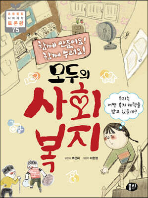 함께 만들어요! 함께 누려요! 모두의 사회 복지