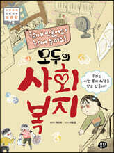 함께 만들어요! 함께 누려요! 모두의 사회 복지