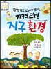 환경 덕후 오총사가 간다, 지켜라! 지구 환경