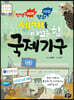 전쟁 NO! 평화 YES! 세계를 이끄는 힘, 국제기구