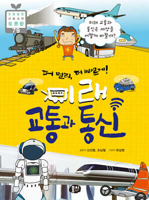 더 멀리, 더 빠르게! 미래 교통과 통신