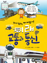 더 멀리, 더 빠르게! 미래 교통과 통신