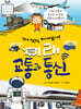 더 멀리, 더 빠르게! 미래 교통과 통신