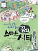 알아서 척척, 똑똑한 미래 도시, 꿈의 스마트 시티