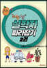 좌충우돌 실학자 따라잡기 2