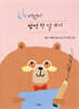 어린이 잠언 한 달 쓰기