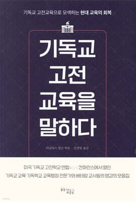 기독교 고전교육을 말하다