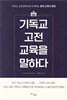 기독교 고전교육을 말하다