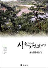 시 읊으며 거닐었네 4 예천가는 길