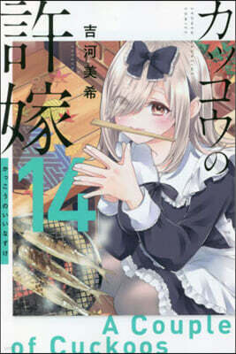 カッコウの許嫁 14