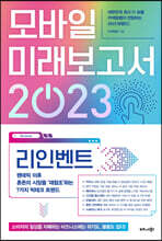 모바일 미래보고서 2023