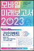 모바일 미래보고서 2023