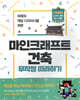 마인크래프트 건축 무작정 따라하기