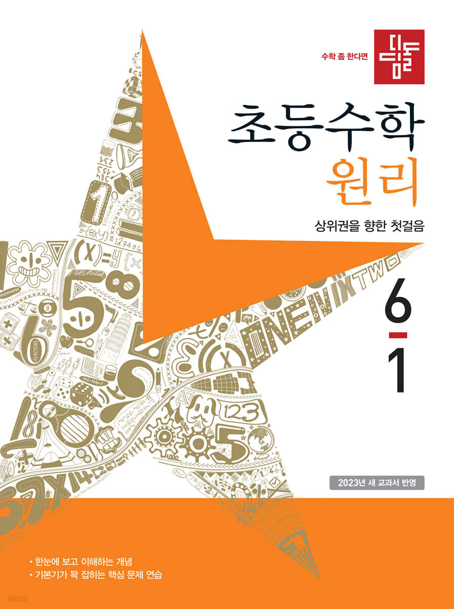 디딤돌 초등수학 원리편 6-1 (2023년)