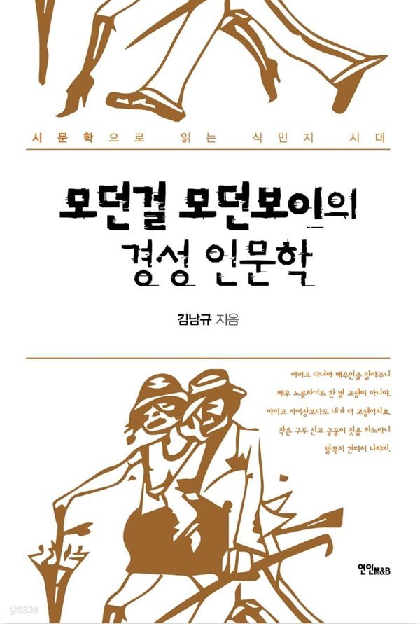 모던걸 모던보이의 경성 인문학 - 시문학으로 읽는 식민지 시대 