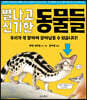 별나고 신기한 동물들