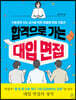 합격으로 가는 대입 면접