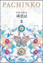 파친코 2