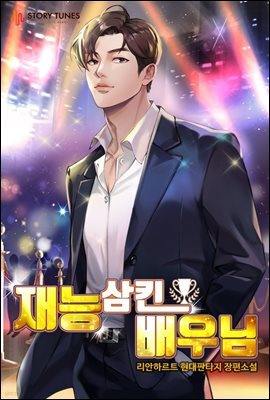 재능 삼킨 배우님 14권