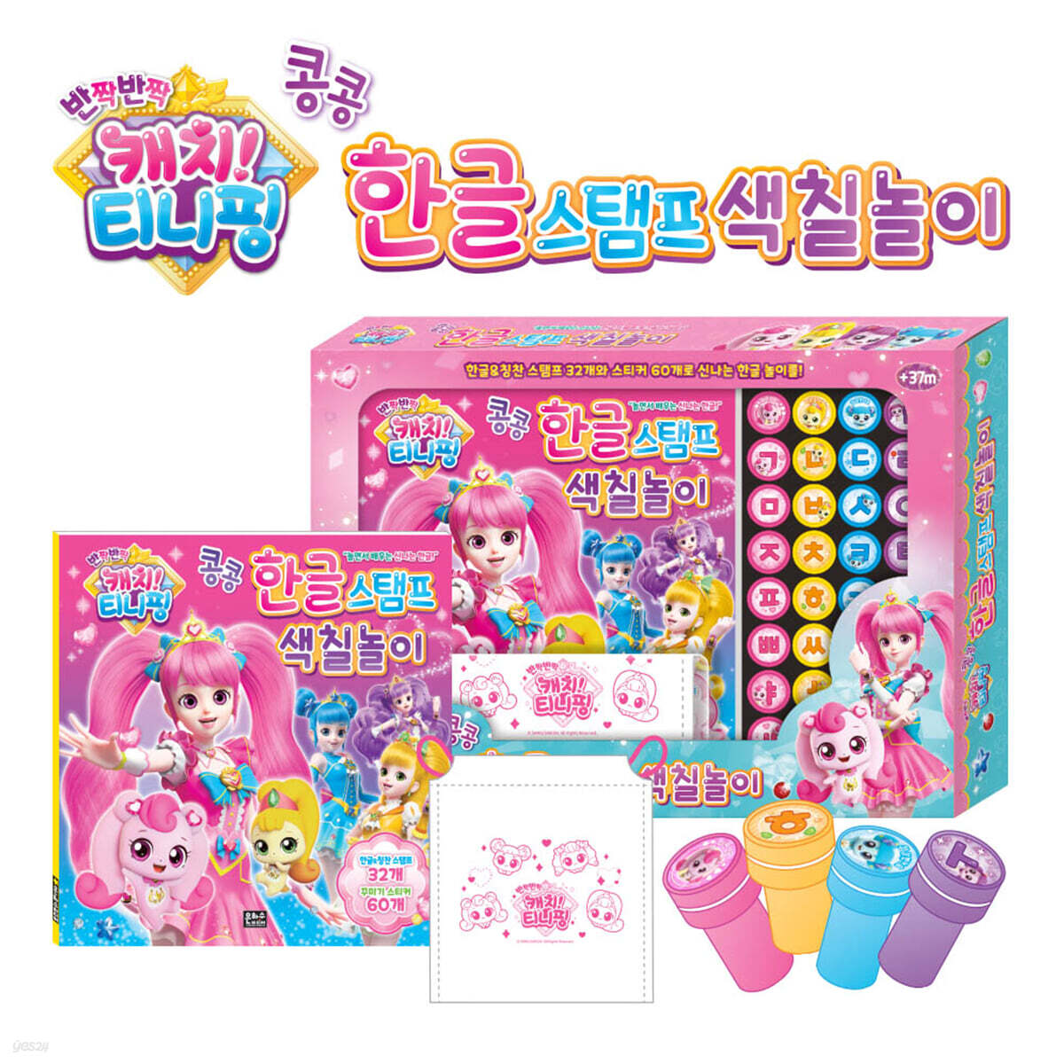 반짝반짝 캐치! 티니핑 콩콩 한글 스탬프 색칠놀이 세트