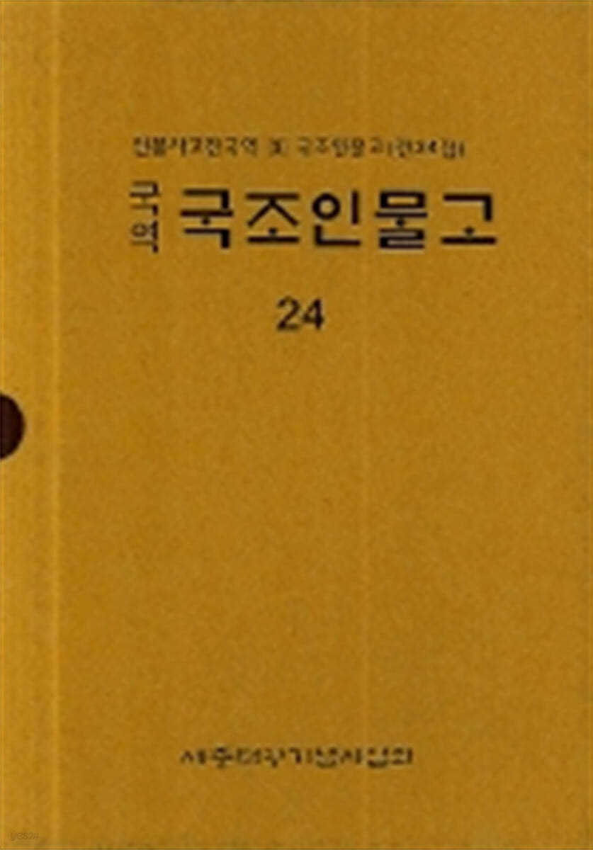 국역 국조인물고 24