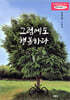 그럼에도 행복하다