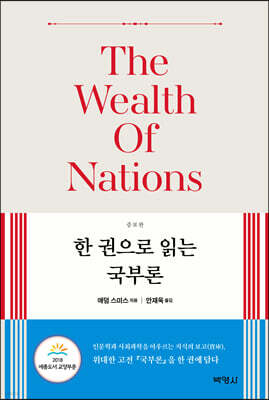 한 권으로 읽는 국부론