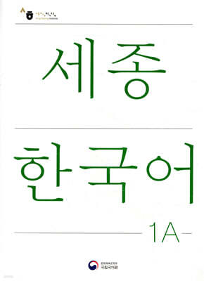 세종한국어 1A / Sejong Korean 1A (국문판)