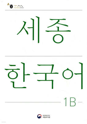 세종한국어 1B / Sejong Korean 1B (국문판)