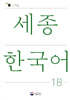 세종한국어 1B / Sejong Korean 1B (국문판)