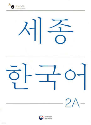 세종한국어 2A / Sejong Korean 2A (국문판)