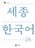 세종한국어 2A / Sejong Korean 2A (국문판)