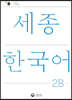 세종한국어 2B / Sejong Korean 2B (국문판)