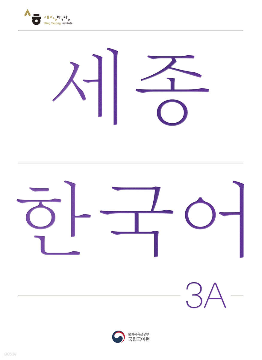 세종한국어 3A / Sejong Korean 3A (국문판)