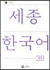 세종한국어 3B / Sejong Korean 3B (국문판)