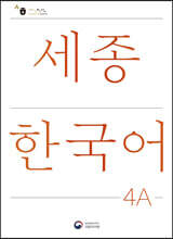 세종한국어 4A / Sejong Korean 4A (국문판)