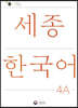 세종한국어 4A / Sejong Korean 4A (국문판)