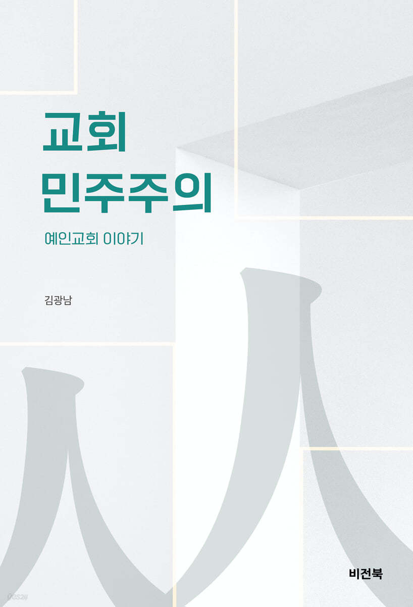 교회 민주주의