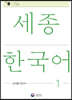 세종한국어 1: 교사용 지도서 / Sejong Korean Teacher's Guide 1
