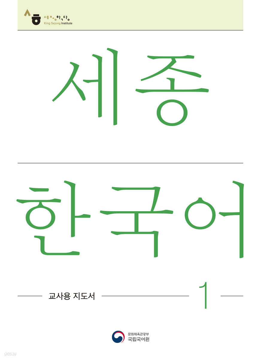 세종한국어 1: 교사용 지도서 / Sejong Korean Teacher&#39;s Guide 1