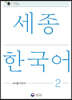 세종한국어 2: 교사용 지도서 / Sejong Korean Teacher's Guide 2