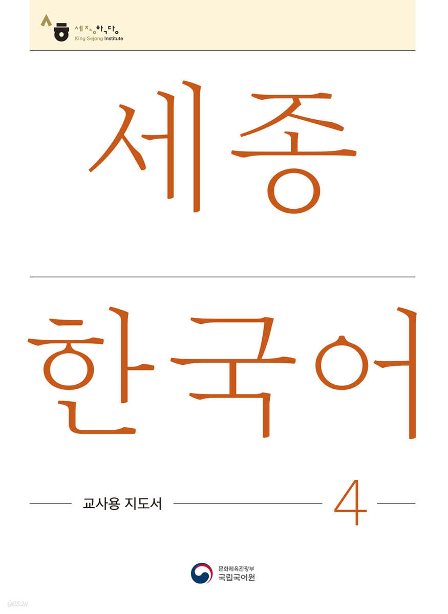 세종한국어 4: 교사용 지도서 / Sejong Korean Teacher&#39;s Guide 4