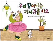우리 할머니는 기저귀를 차요