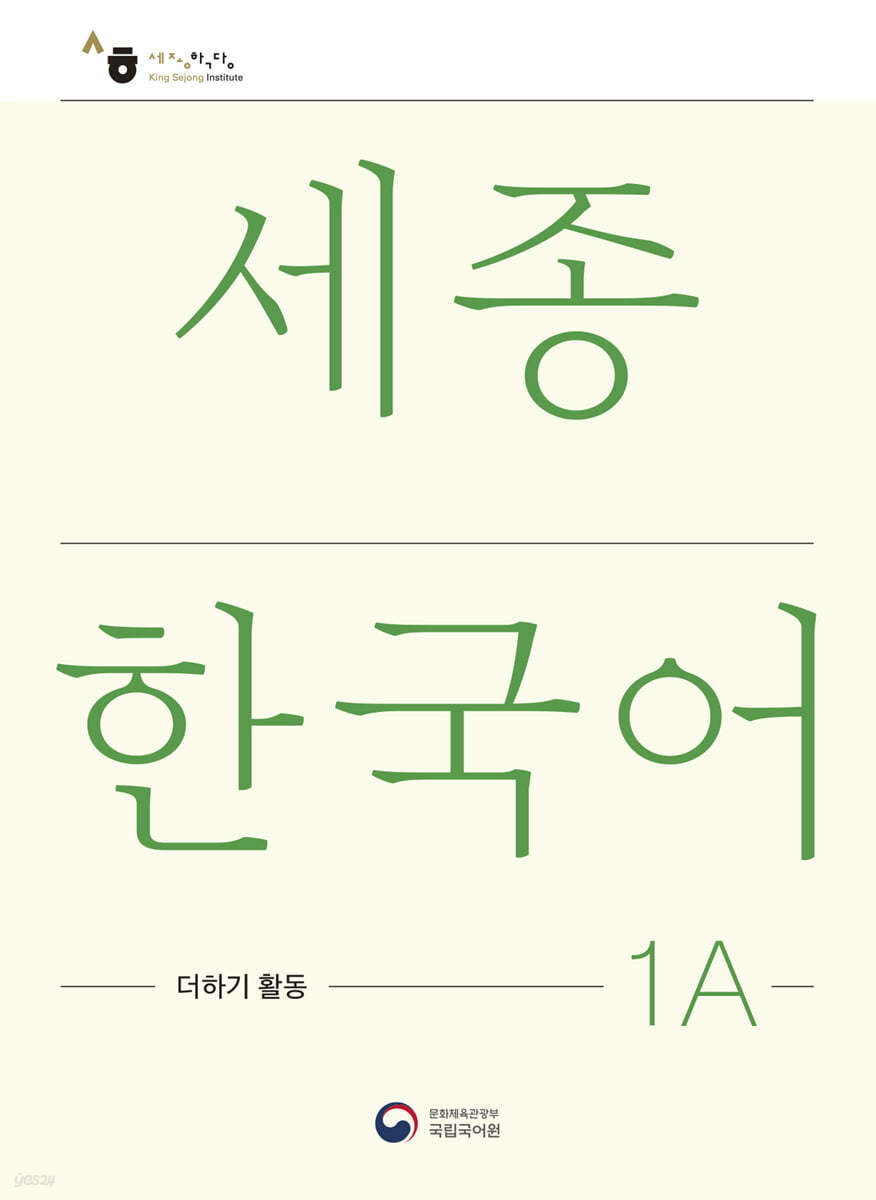 세종한국어 1A 더하기 활동 / Sejong Korean Extension Activity Book 1A