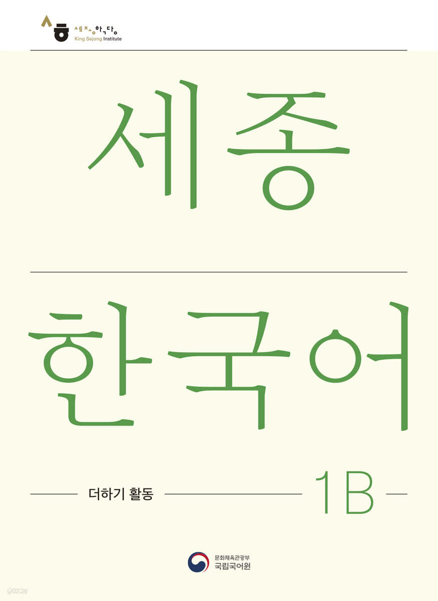 세종한국어 1B 더하기 활동 / Sejong Korean Extension Activity Book 1B