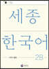 세종한국어 2B 더하기 활동 / Sejong Korean Extension Activity Book 2B