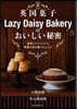 英國菓子LazyDaisyBakeryの